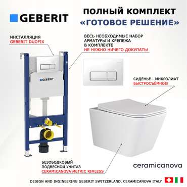 Комплект 3 в 1 инсталляция Duofix