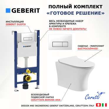 Комплект 3 в 1 инсталляция Duofix