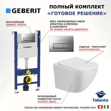 Комплект 3 в 1 инсталляция Duofix