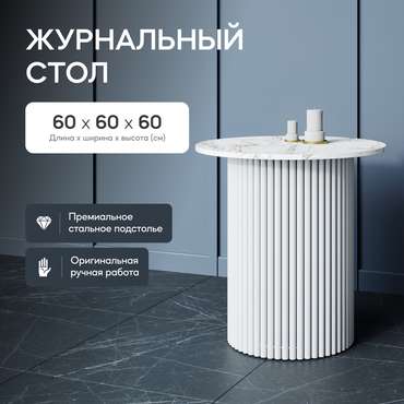 Журнальный стол Trubis Wood S 60 с металлическим белым подстольем и столешницей белый мрамор