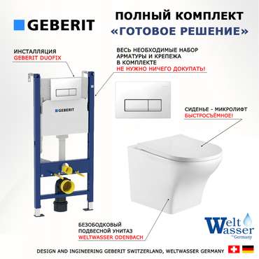 Комплект 3 в 1 инсталляция Duofix