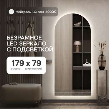 Настенное зеркало Arkis NF LED L с нейтральной подсветкой 
