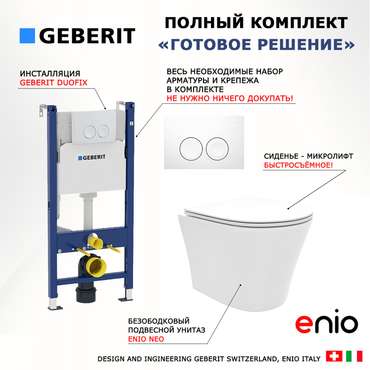 Комплект 3 в 1 инсталляция Duofix