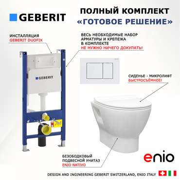 Комплект 3 в 1 инсталляция Duofix