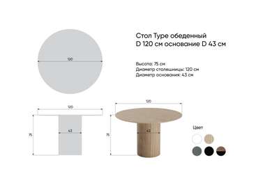 Обеденный стол Type D120 бежево-черного цвета