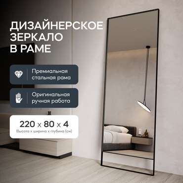 Напольное зеркало Halfeo Slim Leg XL в тонкой раме черного цвета