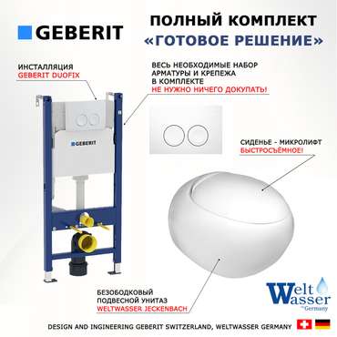 Комплект 3 в 1 инсталляция Duofix