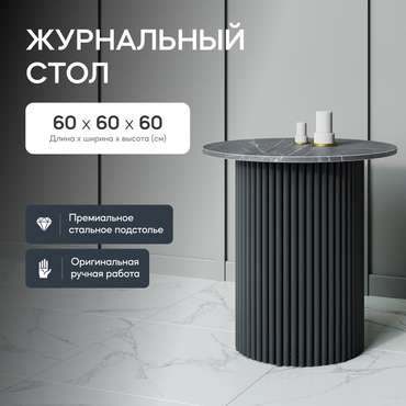 Журнальный стол Trubis Wood S 60 с металлическим чёрным подстольем и столешницей тёмный мрамор