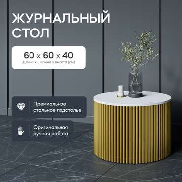 Журнальный стол Trubis Wood M 60 бело-золотого цвета