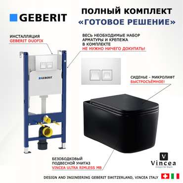 Комплект 3 в 1 инсталляция Duofix