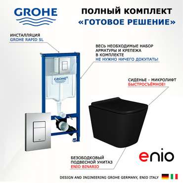 Комплект 3 в 1 инсталляция Rapid SL
