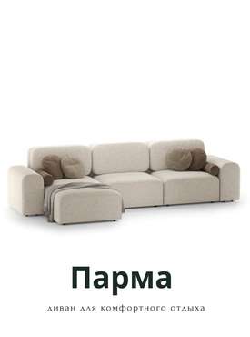 Угловой диван Парма бежевого цвета