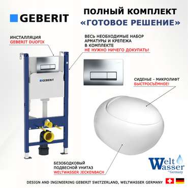 Комплект 3 в 1 инсталляция Duofix