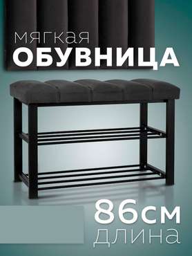 Обувница с сиденьем Лора графитового-черного цвета