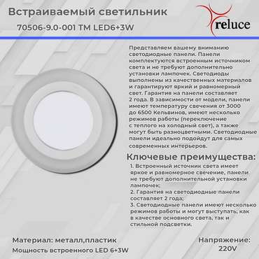 Встраиваемый светильник 70506-9.0-001TM LED6+3W  WH/DL+WL (акрил, цвет белый)