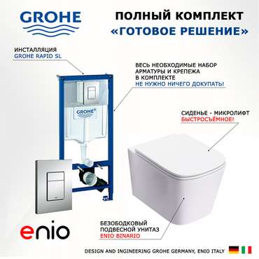 Комплект 3 в 1 инсталляция Rapid SL