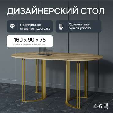 Обеденный стол Violur 160 с металлическим золотым подстольем и со столешницей орех