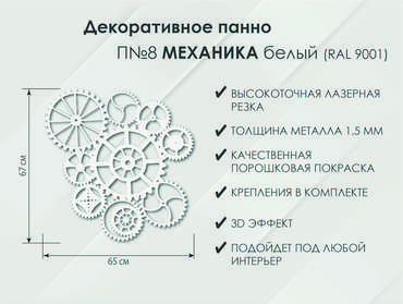 Панно Механика П8 белого цвета