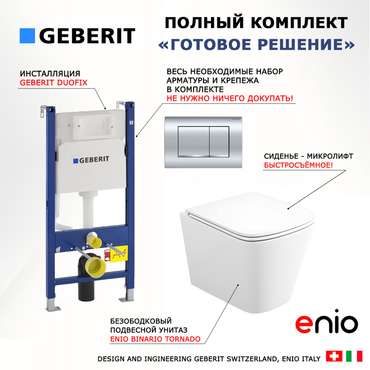 Комплект 3 в 1 инсталляция Duofix