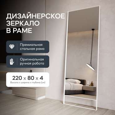 Напольное зеркало Halfeo Slim Leg XL в тонкой раме белого цвета