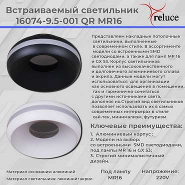 Точечный светильник 16074-9.5-001QR MR16 BK (акрил, цвет белый)