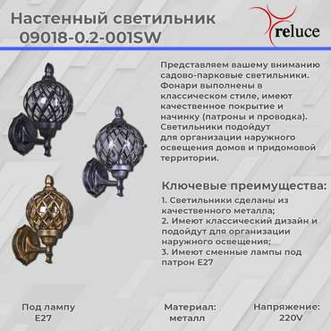 Уличный настенный светильник Reluce 09018-0.2-001SW BKSL нет фото на белом