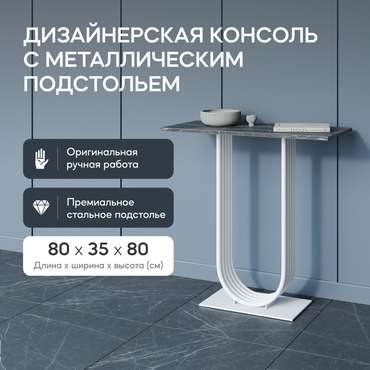 Стол консольный Arfeo 80 черно-белого цвета