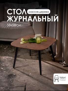 Стол журнальный квадратный 58х58 шпон коричневый