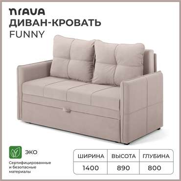 Диван-кровать Funny бежевого цвета
