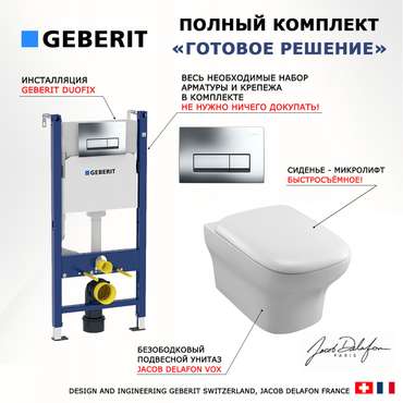 Комплект 3 в 1 инсталляция Duofix