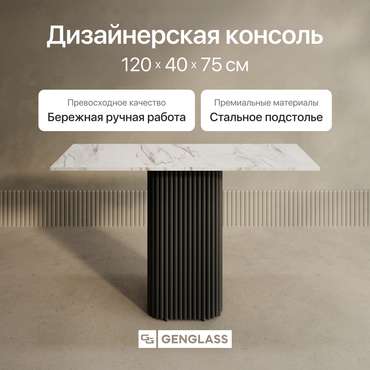 Консольный столик Trubis Wood 120 с металлическим чёрным подстольем и столешницей белый мрамор