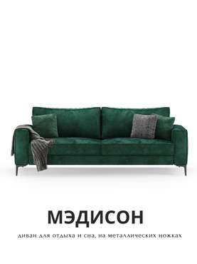 Диван-кровать Мэдисон зеленого цвета
