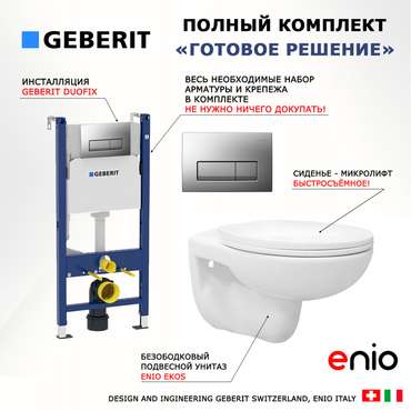 Комплект 3 в 1 инсталляция Duofix