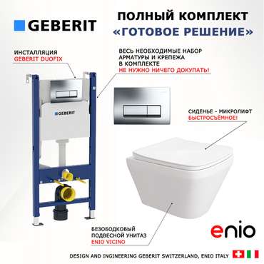 Комплект 3 в 1 инсталляция Duofix