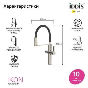 Смеситель для кухни IDDIS Ikon с каналом для фильтрованной воды и гибким изливом цвета сатин