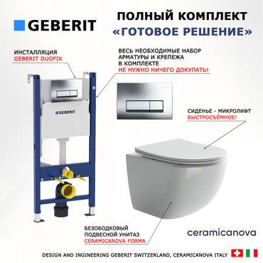 Комплект 3 в 1 инсталляция Duofix