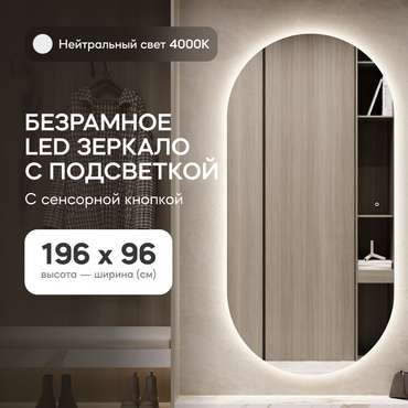 Овальное настенное зеркало с Nolvis NF LED XL 96х196 с нейтральной подсветкой и с сенсорной кнопкой