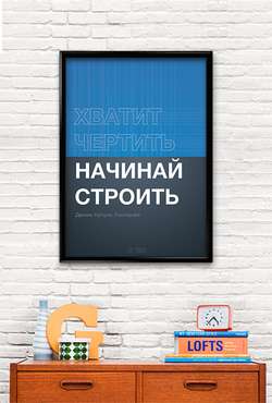 Принт «Хватит чертить, начинай строить» by Павел Шиманский