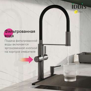 Смеситель для кухни IDDIS Ikon с каналом для фильтрованной воды и гибким изливом графитового цвета