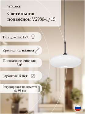 Подвес V2980-1/1S, 1xE27 макс. 40Вт