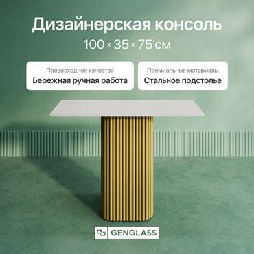 Консольный столик Trubis Wood 100 с металлическим золотым подстольем и белой столешницей