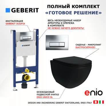 Комплект 3 в 1 инсталляция Duofix