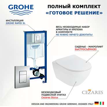 Комплект 3 в 1 инсталляция Rapid SL