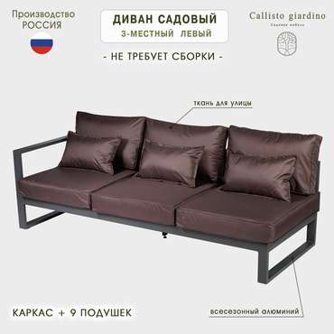 Диван садовый Лагуна 204 коричневого цвета с правым подлокотником