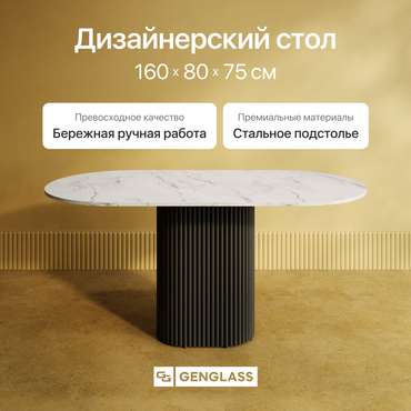 Обеденный стол овальный Trubis Wood 160 с металлическим чёрным подстольем и столешницей белый мрамор