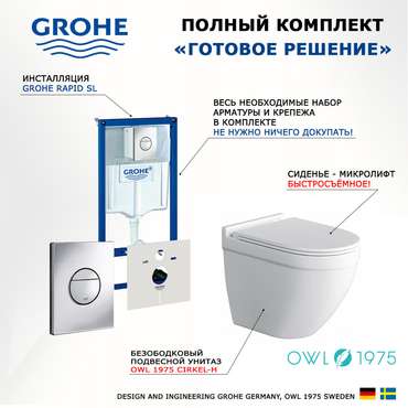 Комплект 3 в 1 инсталляция Rapid SL