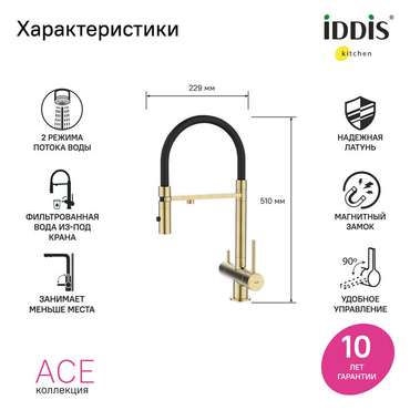 Смеситель для кухни IDDIS Ace с фильтром и гибким изливом черно-золотого цвета