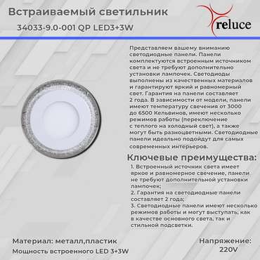 Встраиваемый светильник 34033-9.0-001QP LED3+3W WHITE (акрил, цвет прозрачный)