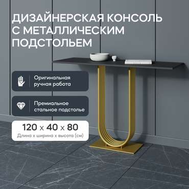 Консоль Arfeo 120 черно-золотого цвета