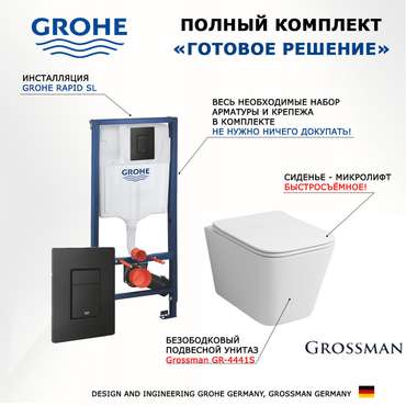 Комплект 3 в 1 инсталляция Rapid SL